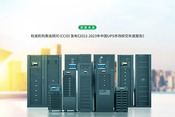 实力验证！乐发lv电源模块化UPS连续七年中国市场份额第二