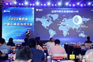 聚焦工商，共谋发展 | 乐发lv光伏受邀出席2023第四届中国工商业光伏大会