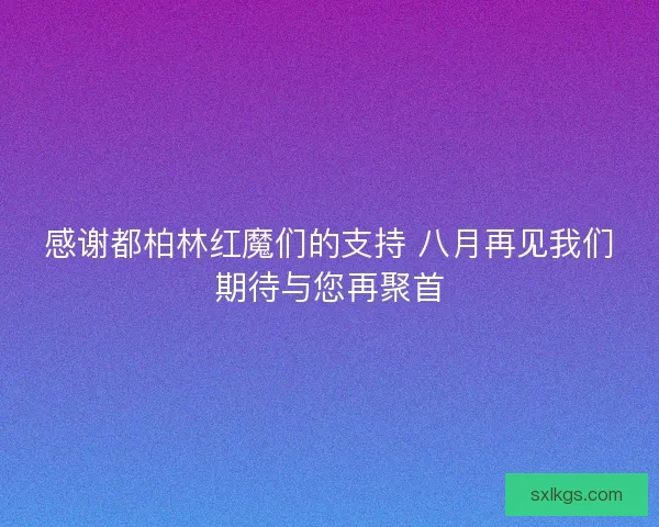感谢都柏林红魔们的支持 八月再见我们期待与您再聚首 感谢都柏林红魔们的支持 八月再见我们期待与您再聚首
